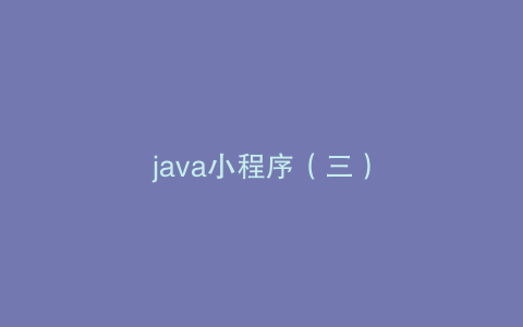 java小程序（三）