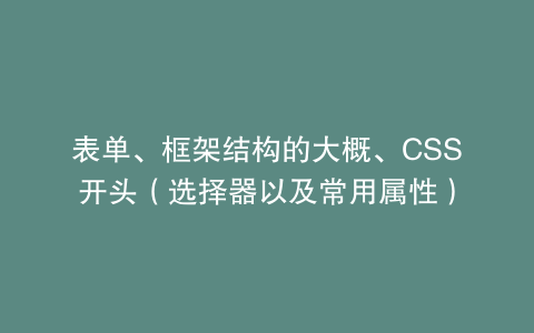表单、框架结构的大概、CSS开头（选择器以及常用属性）