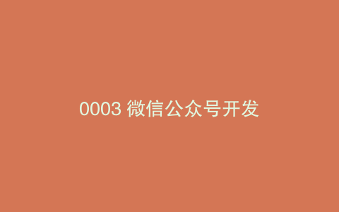0003 微信公众号开发