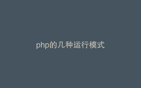 php的几种运行模式
