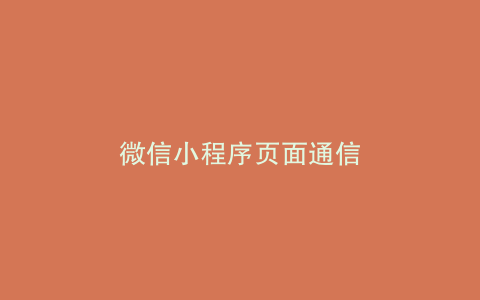 微信小程序页面通信