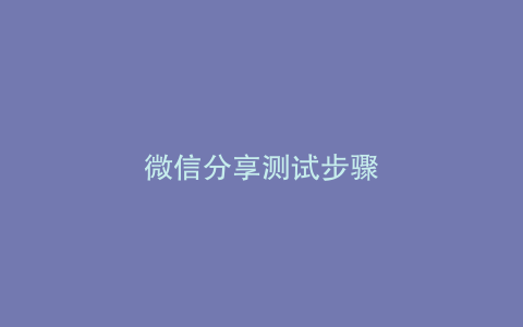 微信分享测试步骤
