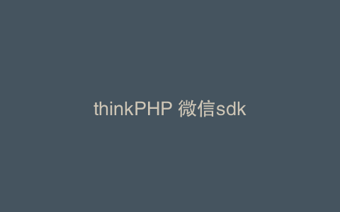 thinkPHP 微信sdk
