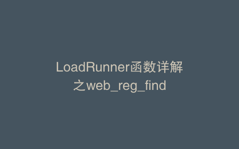 LoadRunner函数详解之web_reg_find
