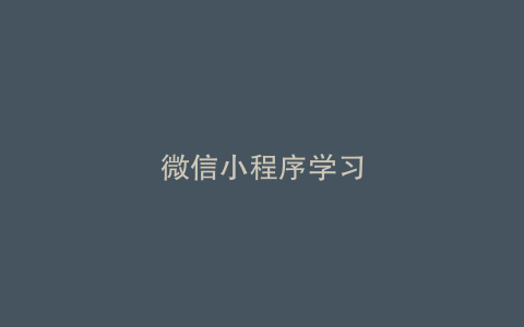 微信小程序学习