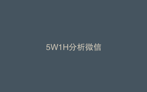 5W1H分析微信