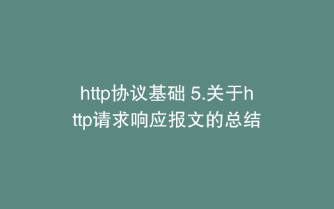 http协议基础 5.关于http请求响应报文的总结