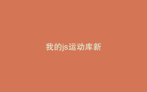 我的js运动库新