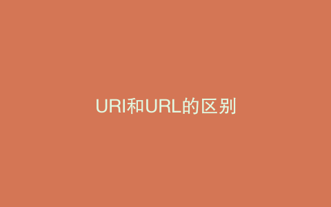 URI和URL的区别