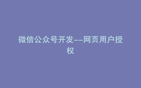 微信公众号开发--网页用户授权