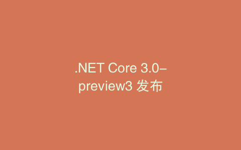 .NET Core 3.0-preview3 发布