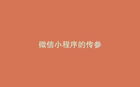 微信小程序的传参