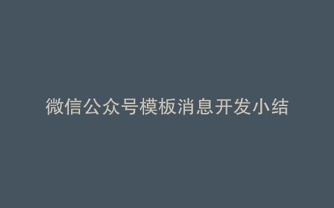 微信公众号模板消息开发小结