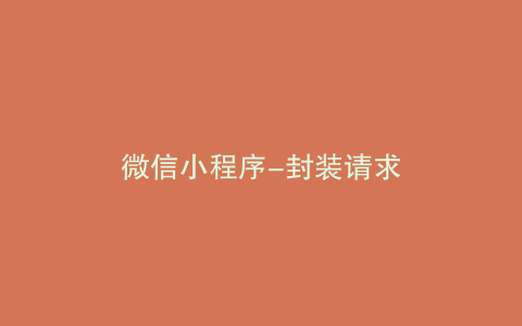 微信小程序-封装请求
