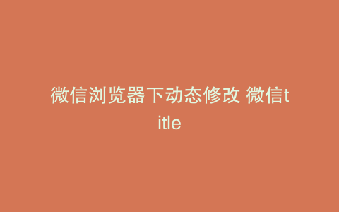 微信浏览器下动态修改 微信title