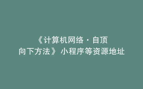 《计算机网络·自顶向下方法》 小程序等资源地址