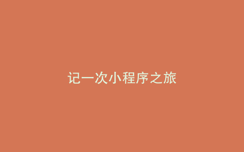 记一次小程序之旅