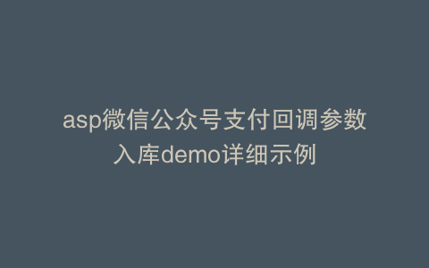 asp微信公众号支付回调参数入库demo详细示例