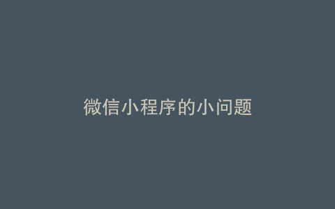 微信小程序的小问题