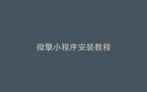 微擎小程序安装教程