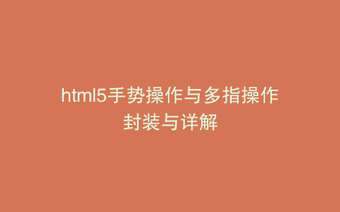 html5手势操作与多指操作封装与详解
