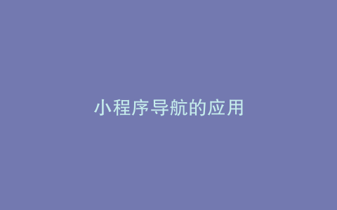 小程序导航的应用
