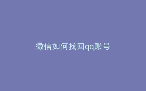 微信如何找回qq账号