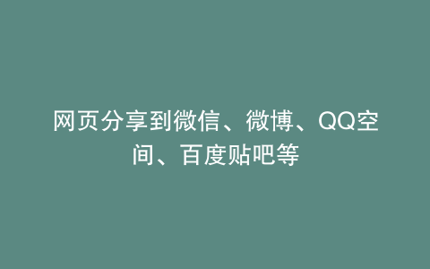 网页分享到微信、微博、QQ空间、百度贴吧等