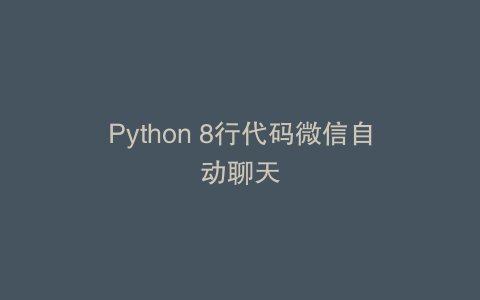 Python 8行代码微信自动聊天