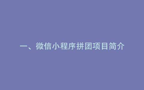 一、微信小程序拼团项目简介