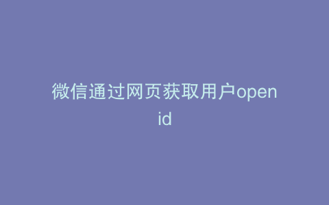 微信通过网页获取用户openid