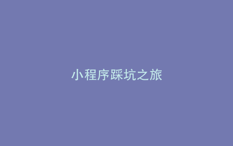 小程序踩坑之旅