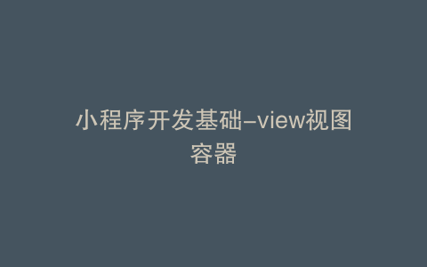 小程序开发基础-view视图容器