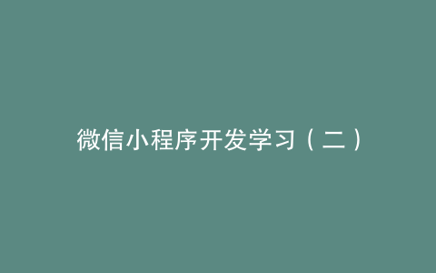 微信小程序开发学习（二）