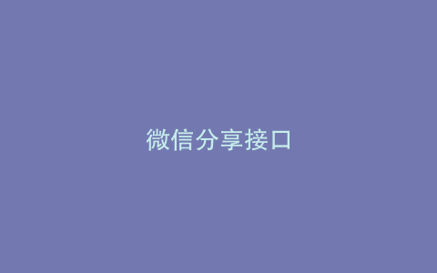 微信分享接口