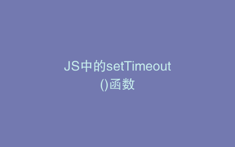 JS中的setTimeout()函数