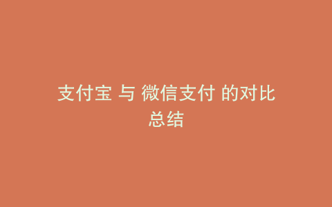 支付宝 与 微信支付 的对比总结