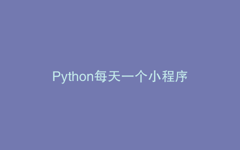 Python每天一个小程序