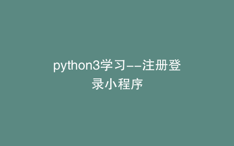 python3学习--注册登录小程序