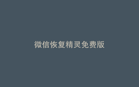 微信恢复精灵免费版