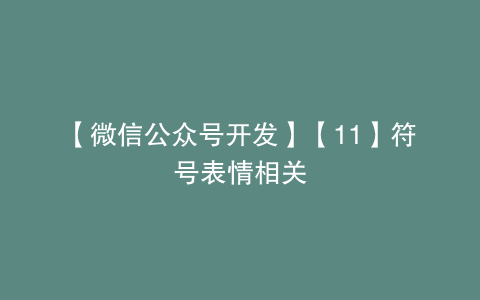 【微信公众号开发】【11】符号表情相关