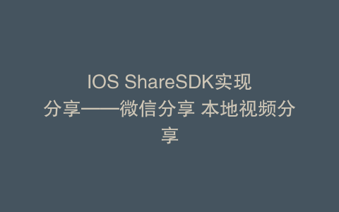 IOS ShareSDK实现分享——微信分享 本地视频分享