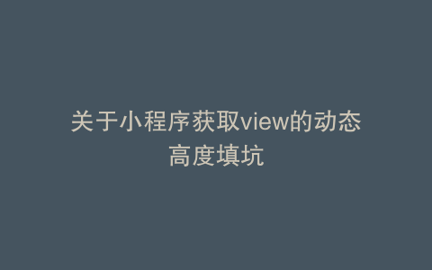 关于小程序获取view的动态高度填坑