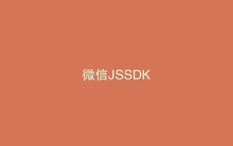微信JSSDK
