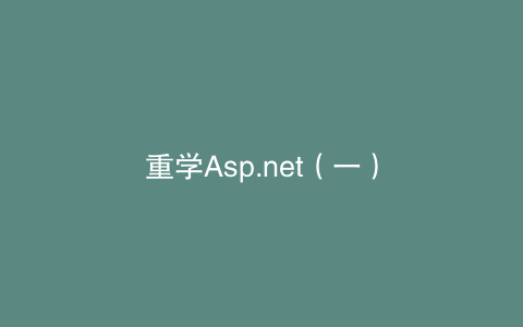 重学Asp.net（一）