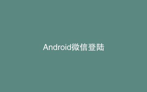 Android微信登陆
