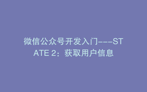 微信公众号开发入门—STATE 2：获取用户信息