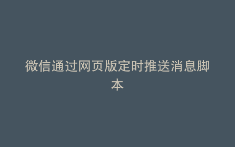 微信通过网页版定时推送消息脚本
