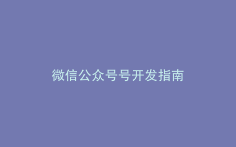 微信公众号号开发指南
