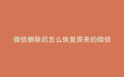 微信删除后怎么恢复原来的微信